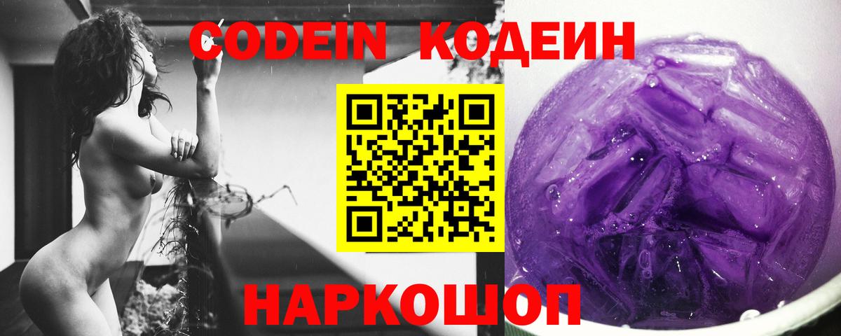 Славгород  Кодеин Purple Drank  Вход с VPN  Codein напиток Lean (лин) 